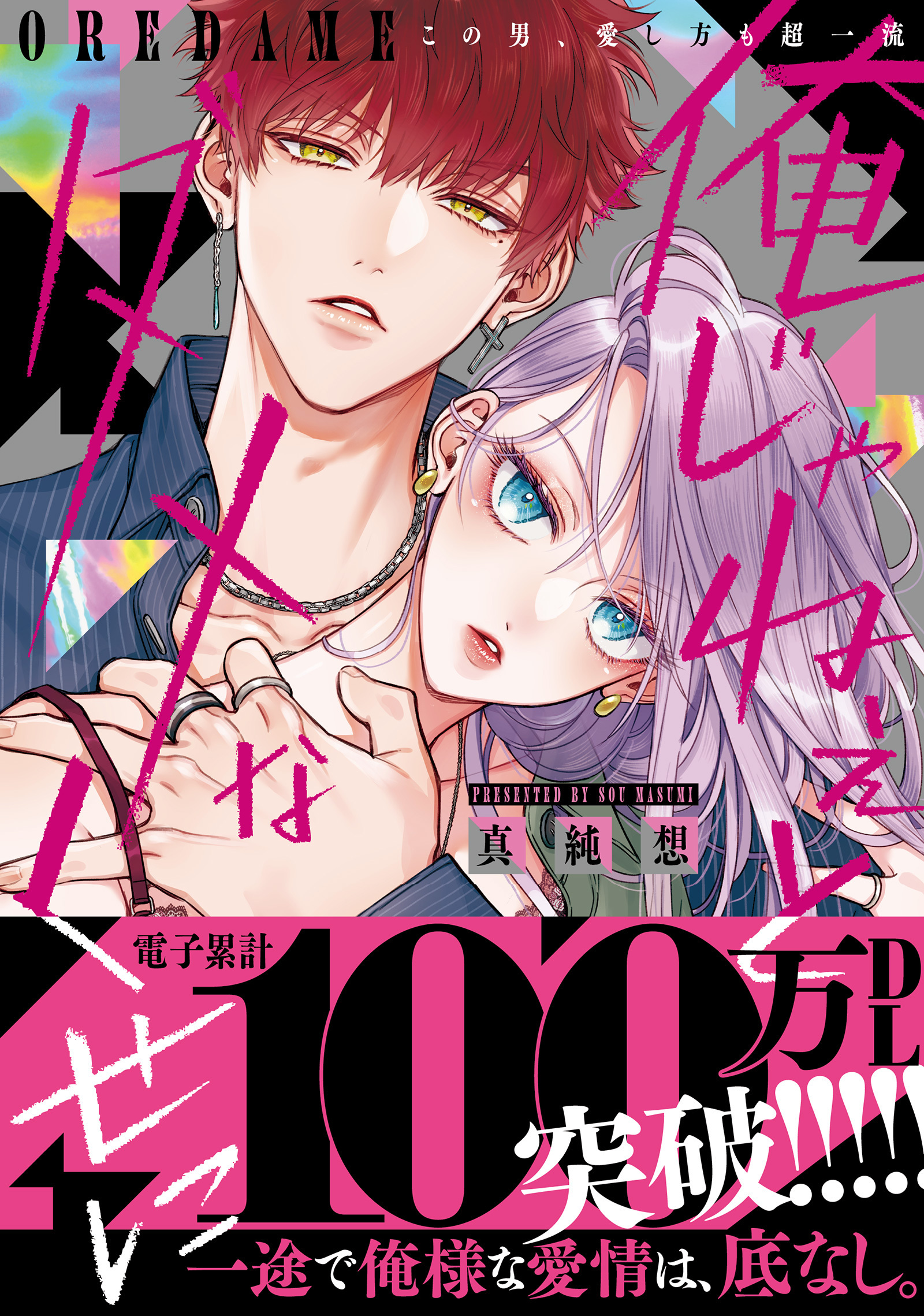 【期間限定　無料お試し版　閲覧期限2026年3月30日】俺じゃねぇとダメなくせに～この男、愛し方も超一流【単行本版／電子限定おまけ付き】
