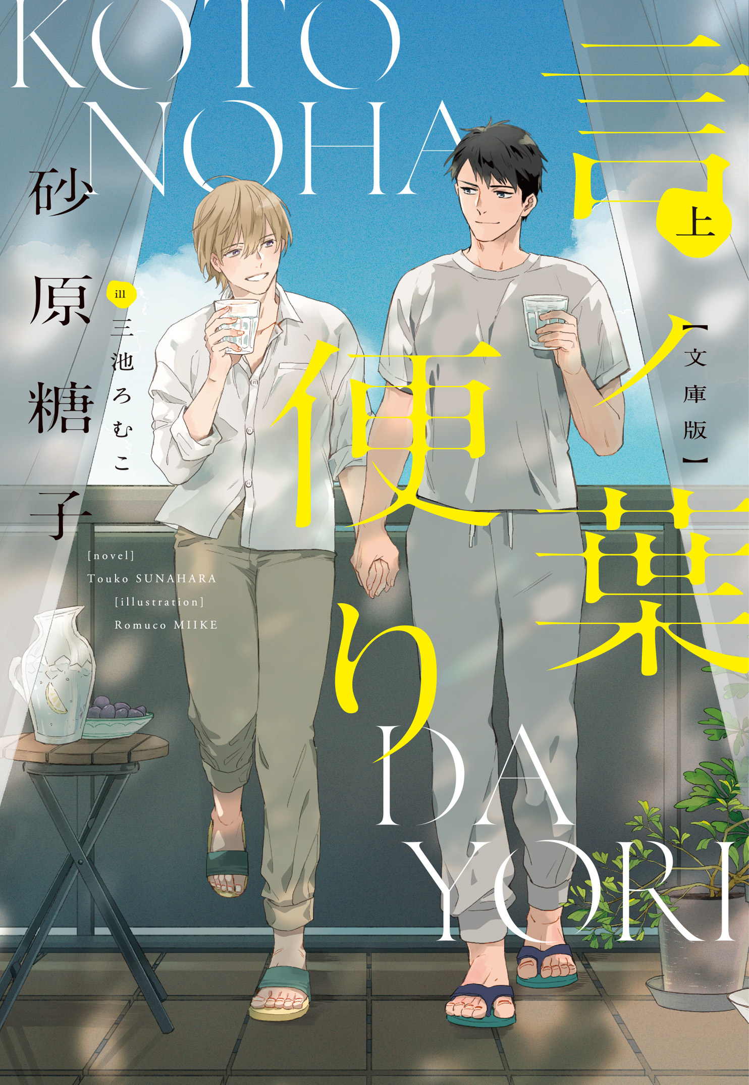 言ノ葉便り［文庫版］（上）