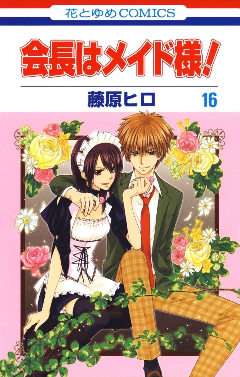 会長はメイド様 16 無料 試し読みなら Amebaマンガ 旧 読書のお時間です