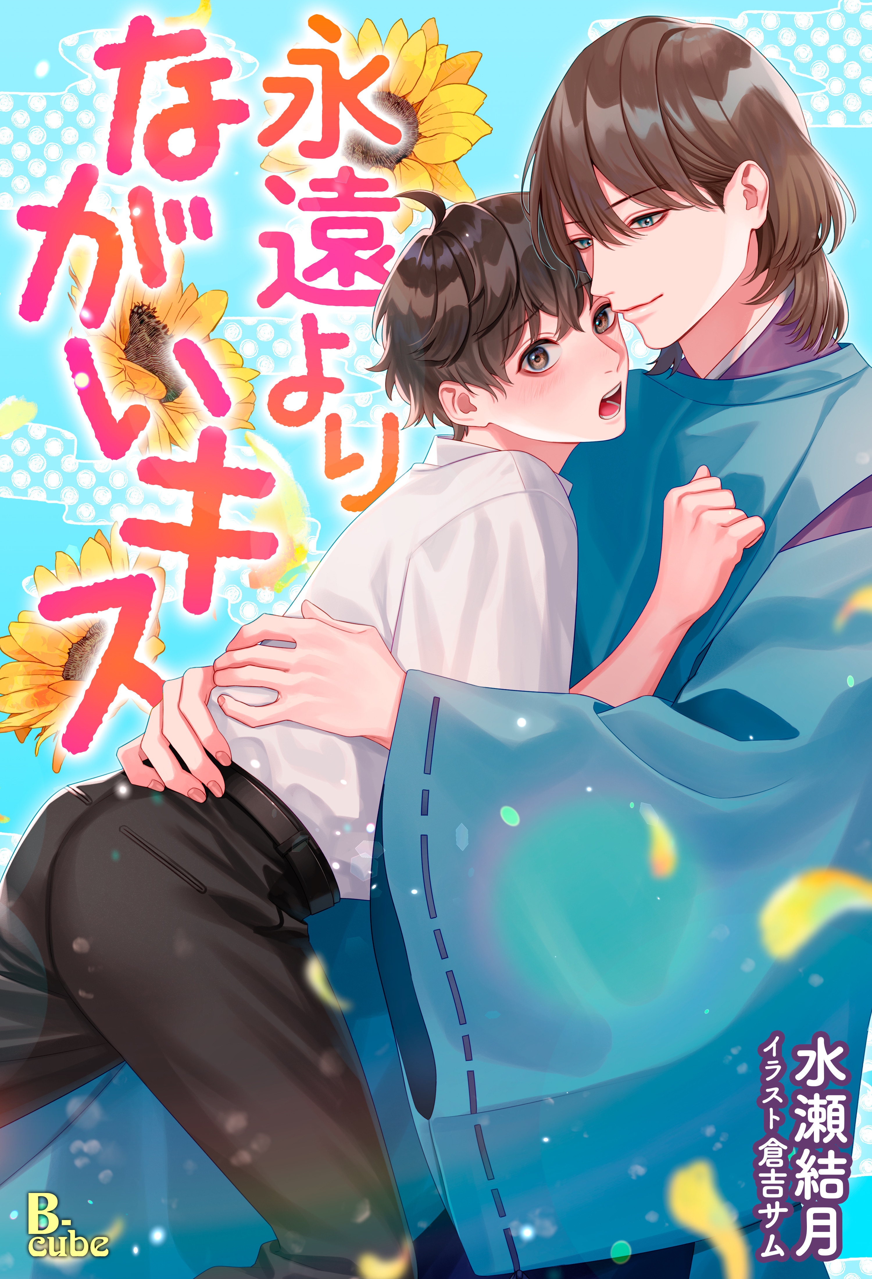 永遠よりながいキス