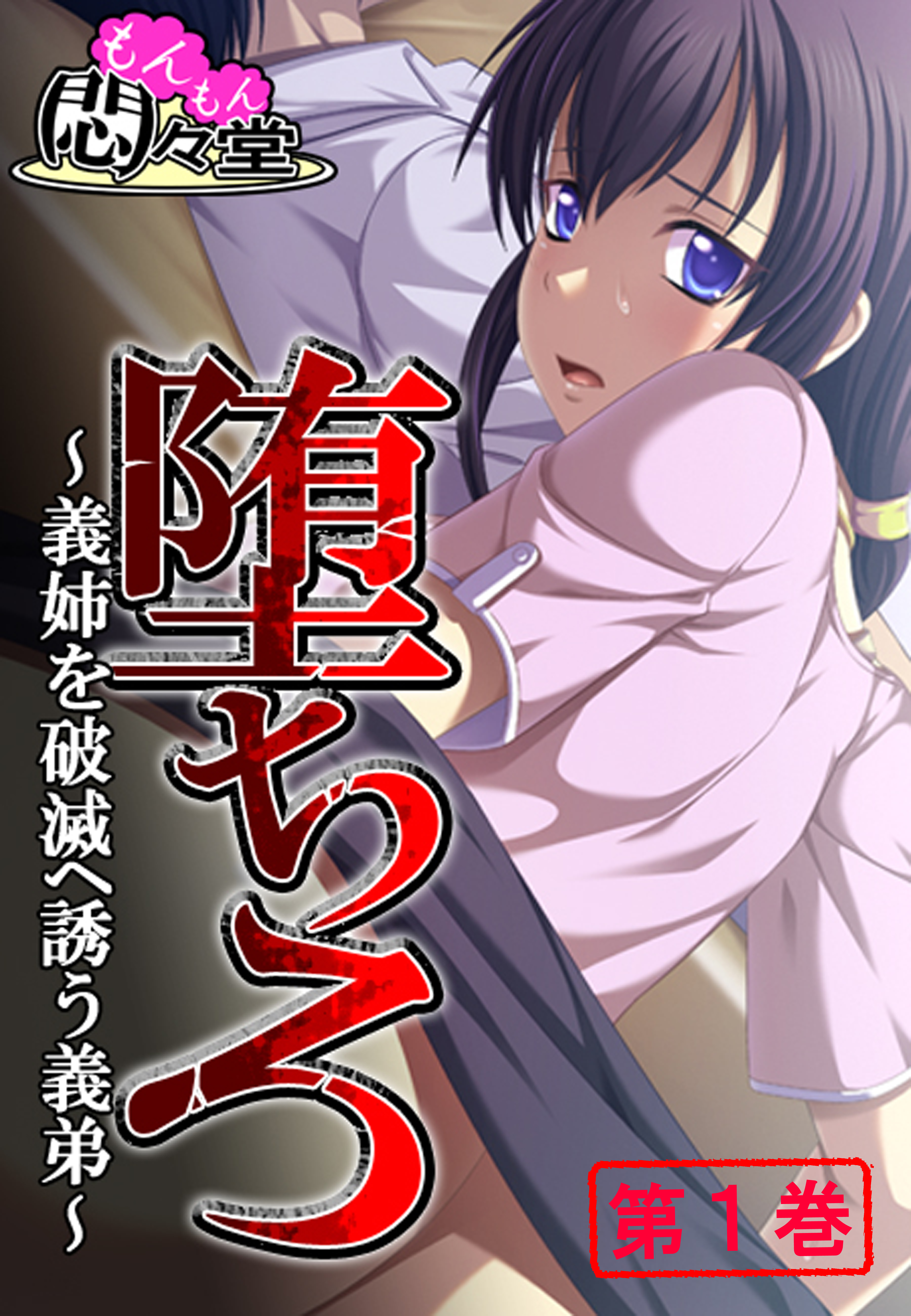 堕ちろ ～義姉を破滅へ誘う義弟～　第１巻