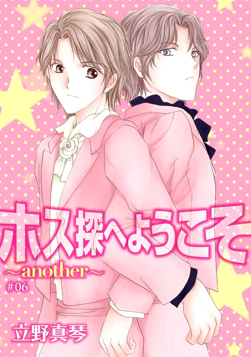 ホス探へようこそ～another～［ばら売り］第6話