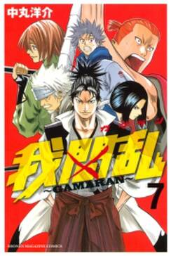 我間乱 gamaran 7 無料 試し読みなら Amebaマンガ 旧 読書のお時間です