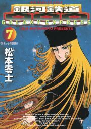 銀河鉄道999 7 無料 試し読みなら Amebaマンガ 旧 読書のお時間です
