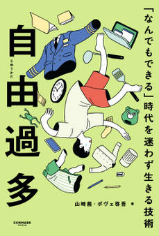 自由過多 「なんでもできる」時代を迷わず生きる技術