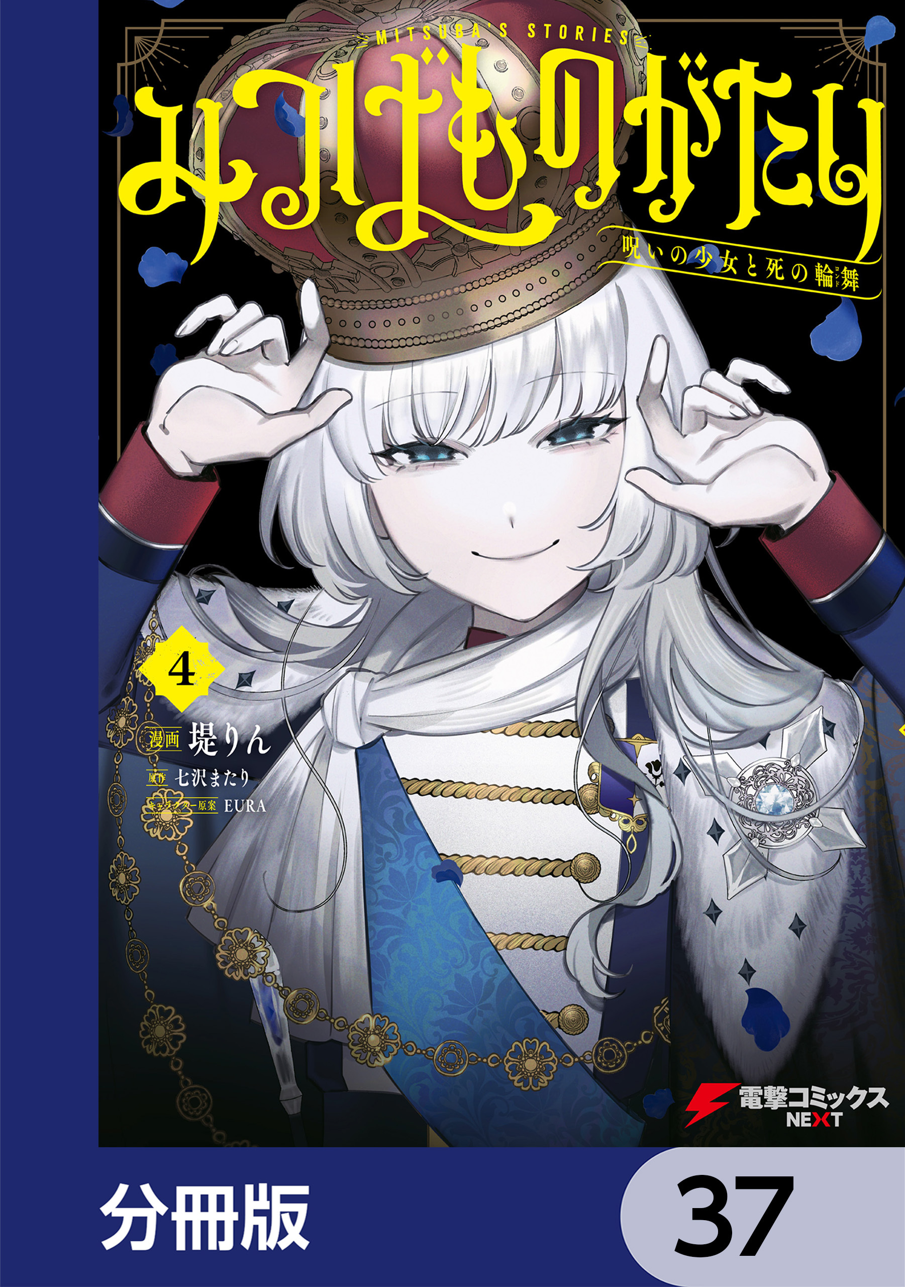 みつばものがたり【分冊版】　37