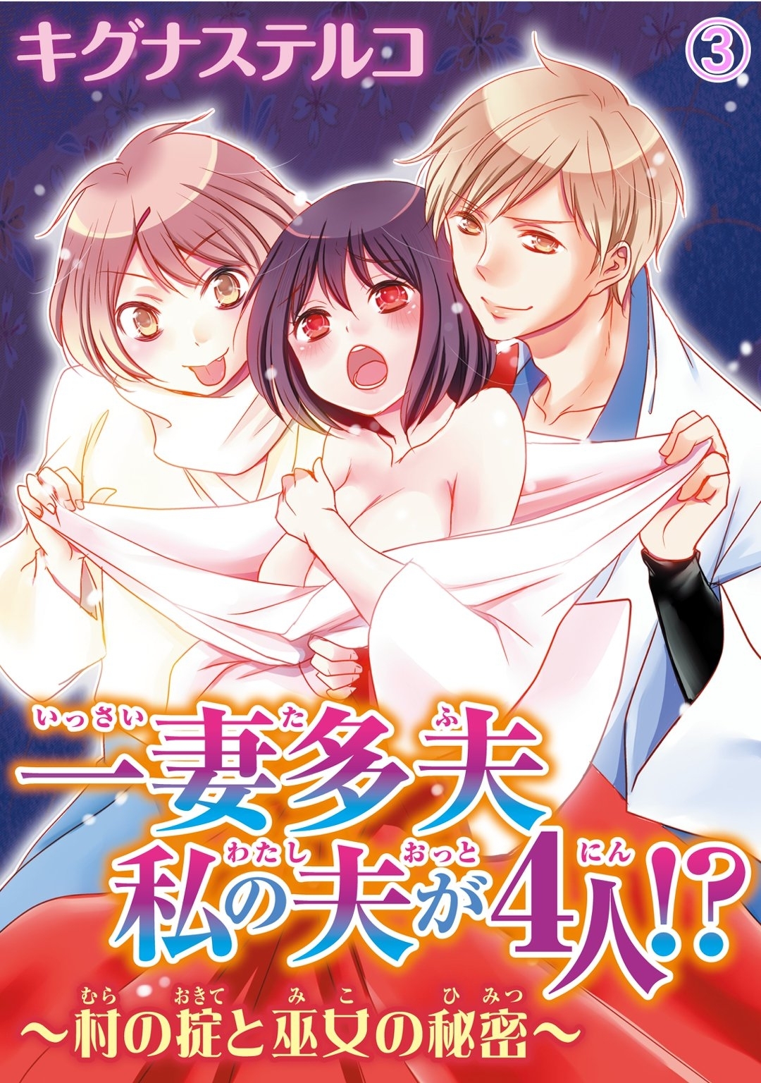 【期間限定　無料お試し版　閲覧期限2026年8月12日】一妻多夫　私の夫が4人!?　～村の掟と巫女の秘密～3