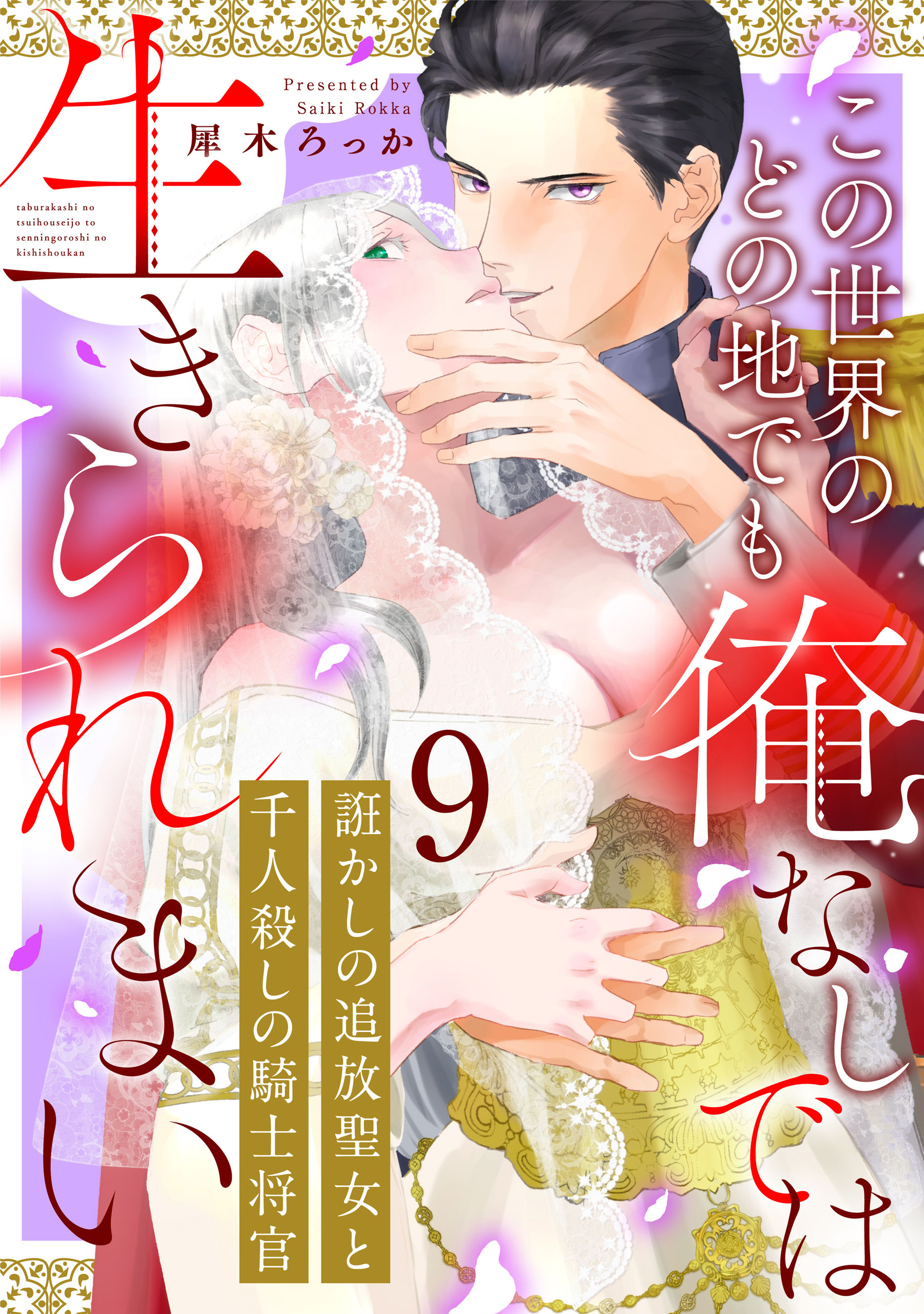 誑かしの追放聖女と千人殺しの騎士将官　この世界のどの地でも俺なしでは生きられまい: 9
