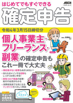 はじめてでもすぐできる 確定申告 令和4年3月15日締切分 個人事業主・フリーランス・副業の確定申告もこれ一冊で大丈夫