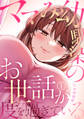 【期間限定 無料お試し版 閲覧期限2026年8月29日】ママみ幼馴染のお世話が度を過ぎている(1)