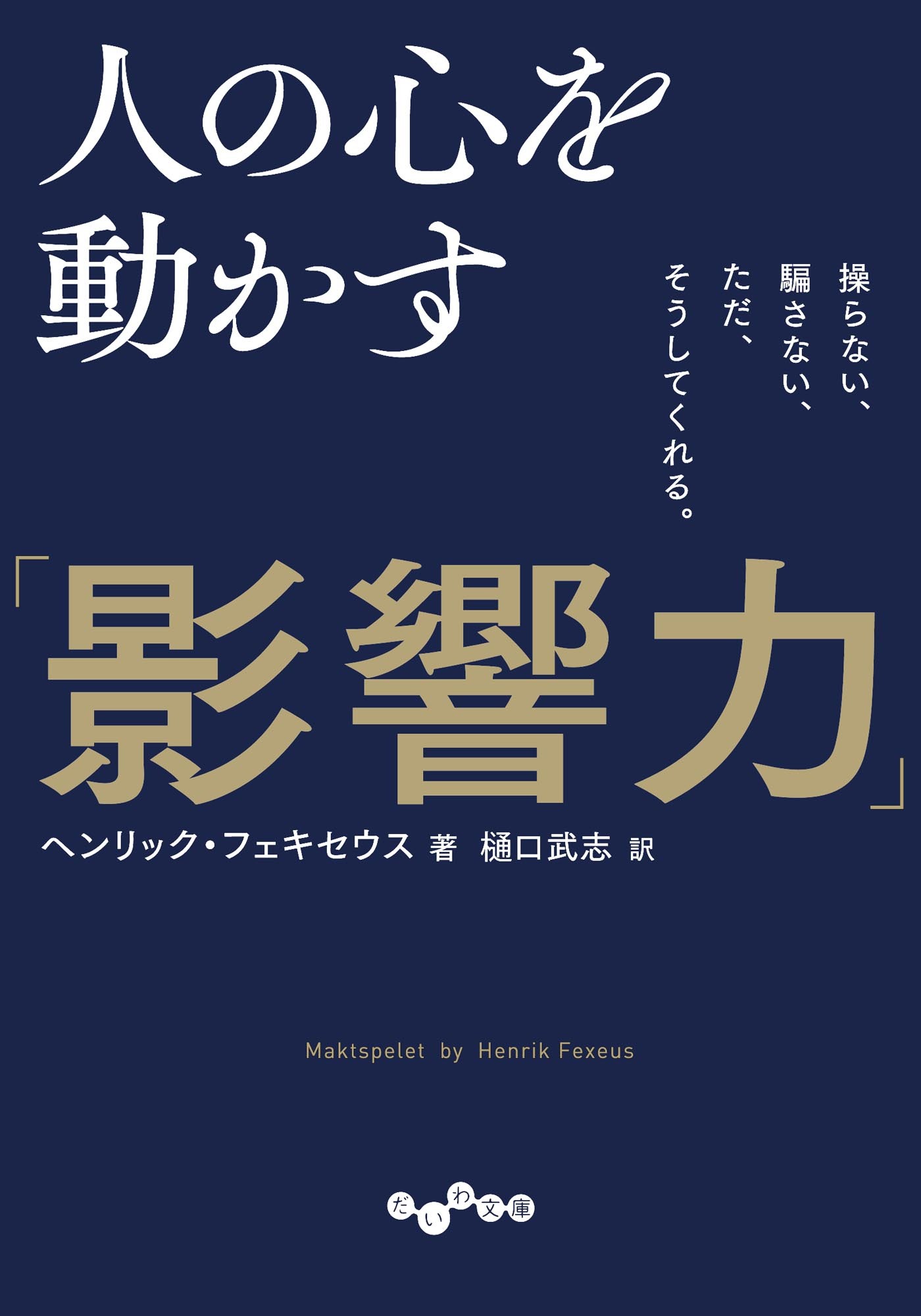 人の心を動かす「影響力」～操らない、騙さない、ただ、そうしてくれる。