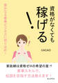 資格がなくても稼げる!豊かなる家事ビジネスに切り込め!