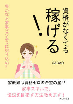 資格がなくても稼げる!豊かなる家事ビジネスに切り込め!