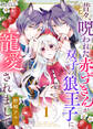 【期間限定 無料お試し版】昔々、呪われた赤ずきんが双子の狼王子に寵愛されまして(1)