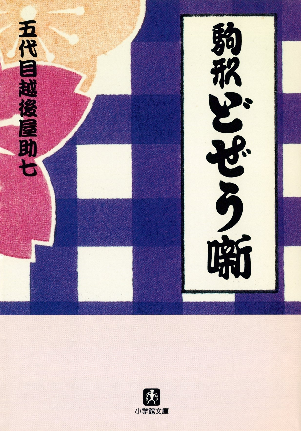 駒形どぜう噺（小学館文庫）