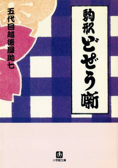 駒形どぜう噺(小学館文庫)