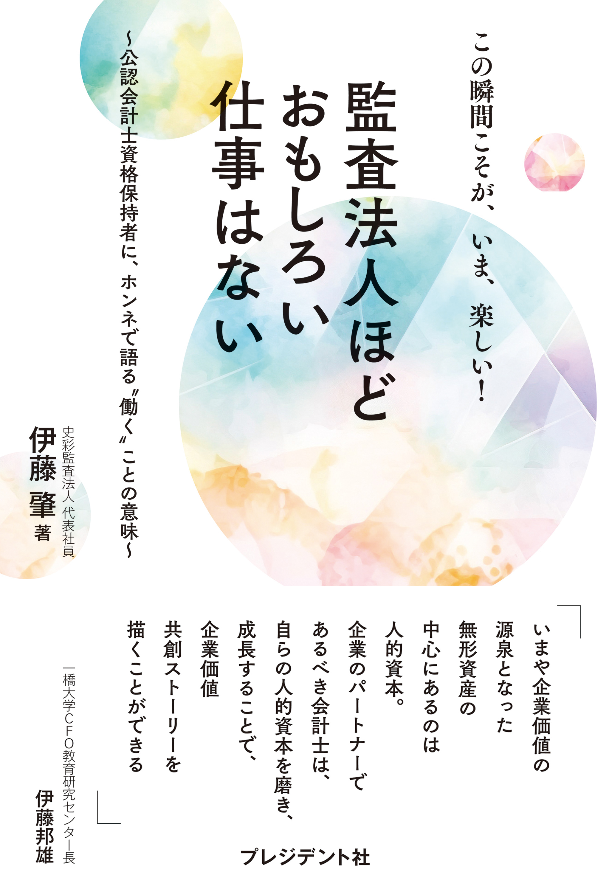 この瞬間こそが、いま、楽しい！ 監査法人ほどおもしろい仕事はない――公認会計士資格保持者に、ホンネで語る“働く”ことの意味