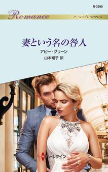 妻という名の咎人