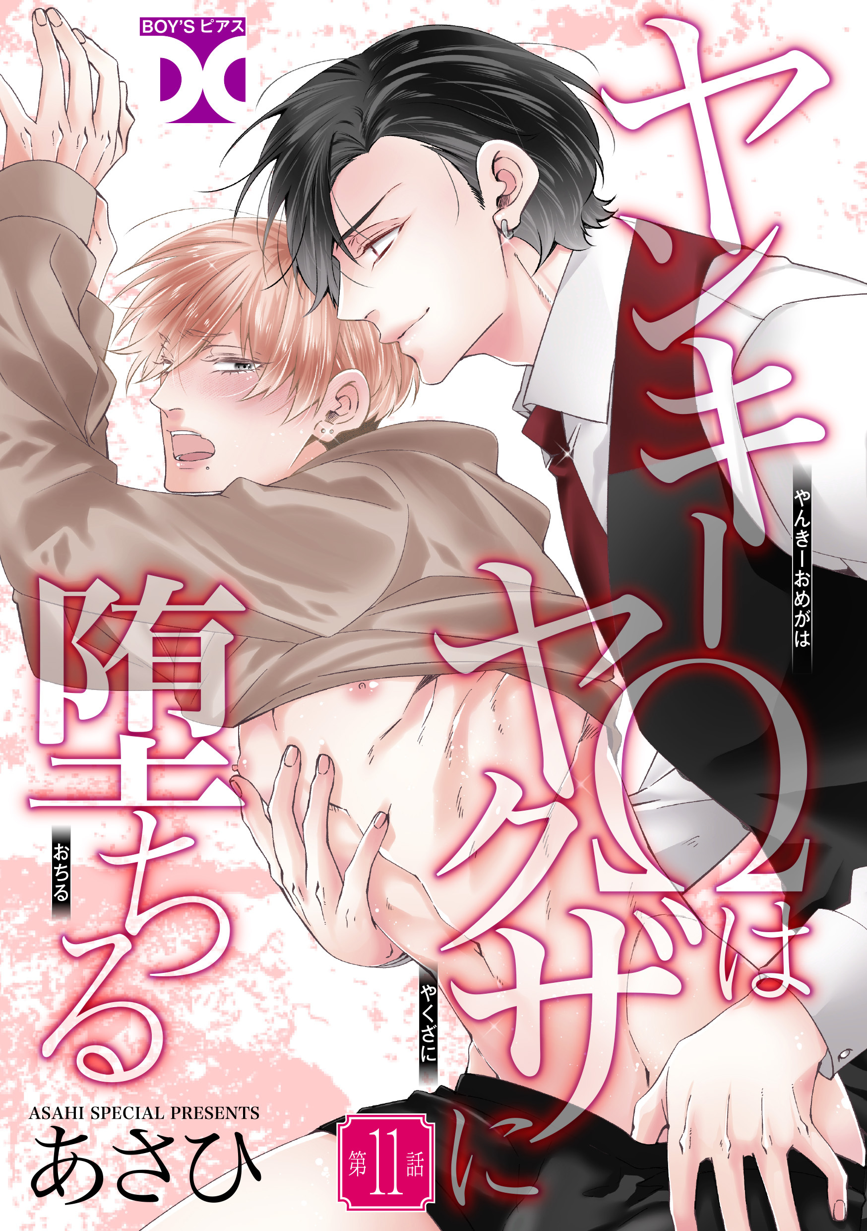 ヤンキーΩはヤクザに堕ちる【バラ売り】