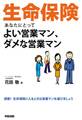 生命保険 あなたにとってよい営業マン、ダメな営業マン