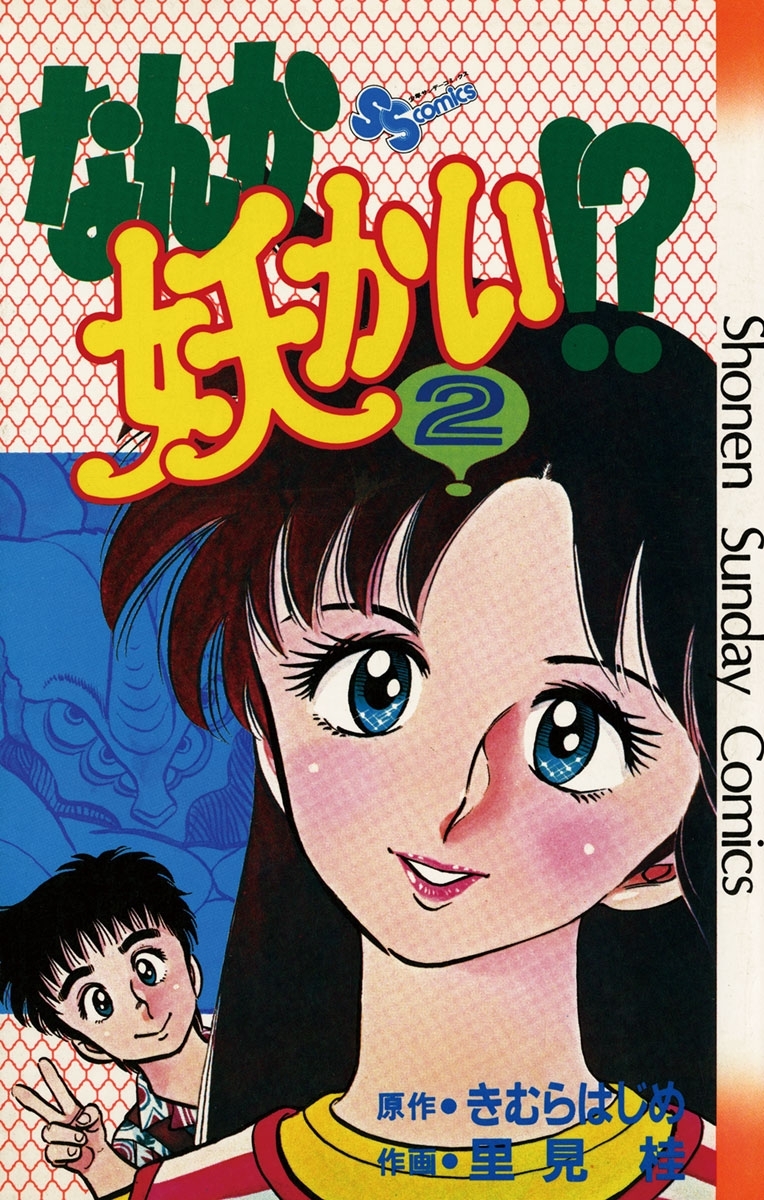 【期間限定　無料お試し版　閲覧期限2026年7月29日】なんか妖かい！？　2