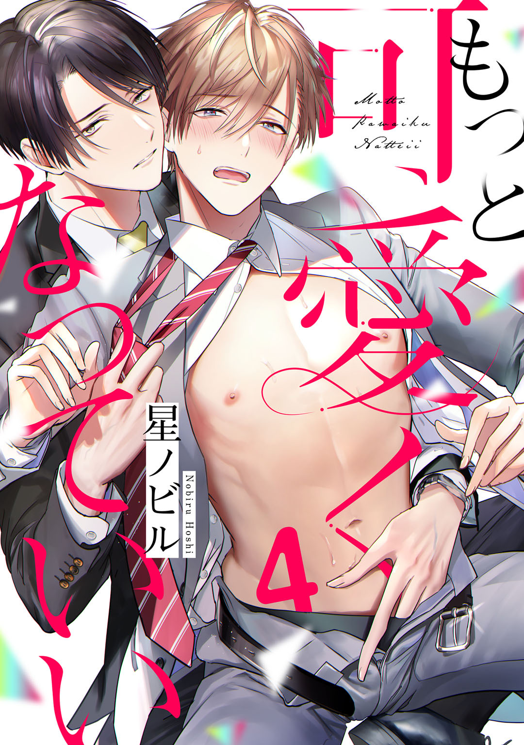 もっと可愛くなっていい　act.4