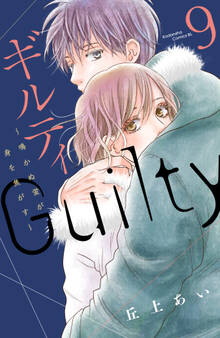 ギルティ ~鳴かぬ蛍が身を焦がす~(9)
