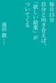 毎日15分自分と向き合えば、「欲しい結果」がついてくる