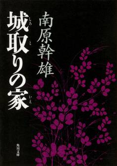 城取りの家