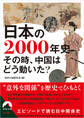 日本の2000年史 その時、中国はどう動いた?