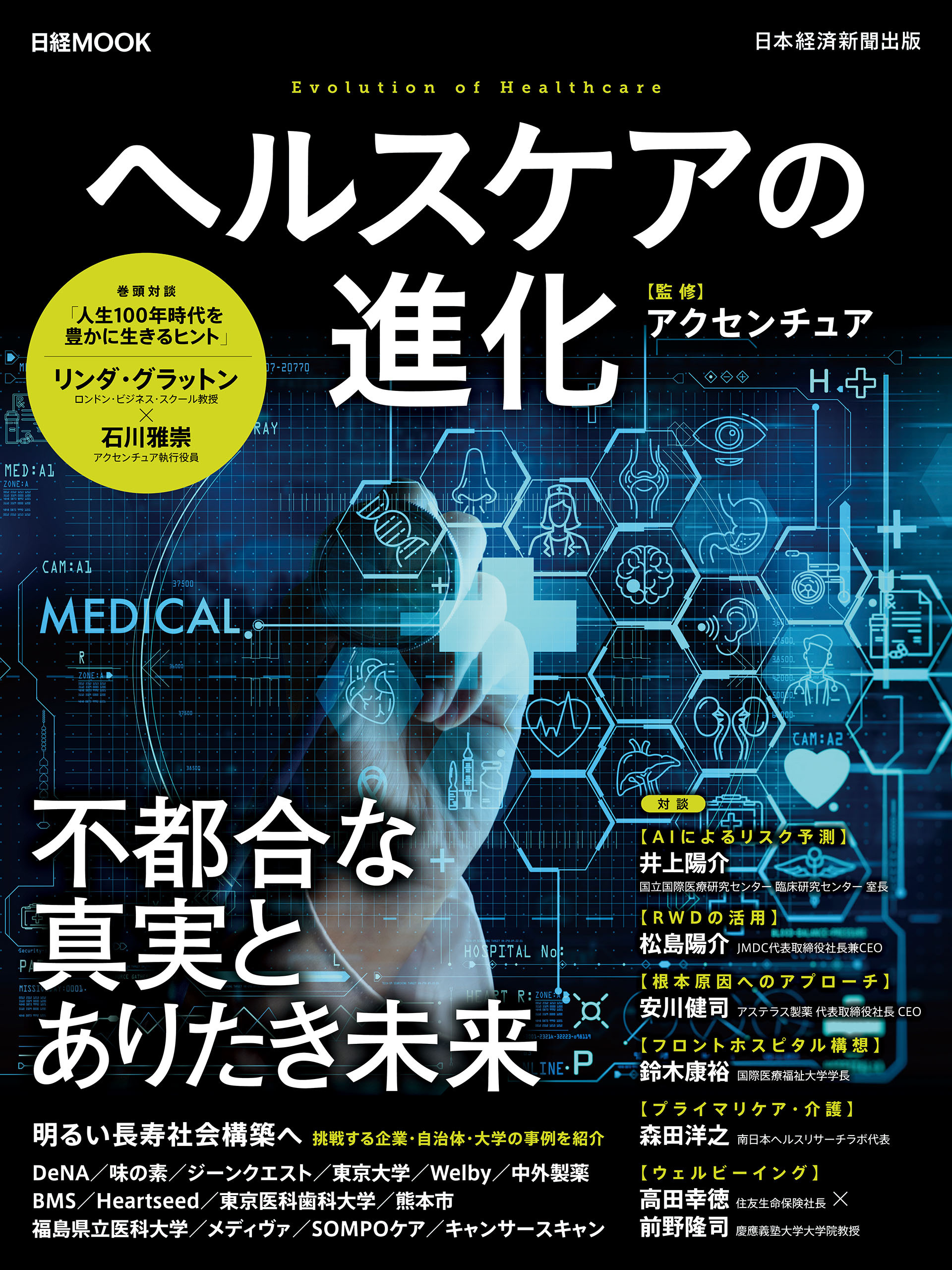 日経ムック　ヘルスケアの進化
