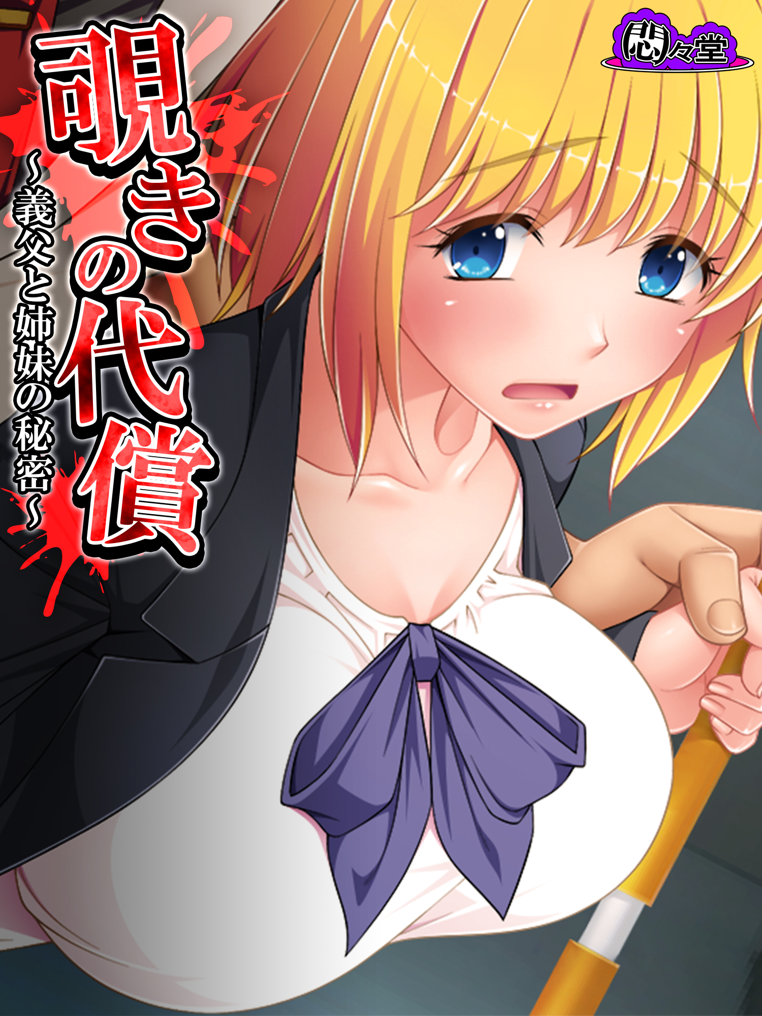 覗きの代償 ～義父と姉妹の秘密～　第３話