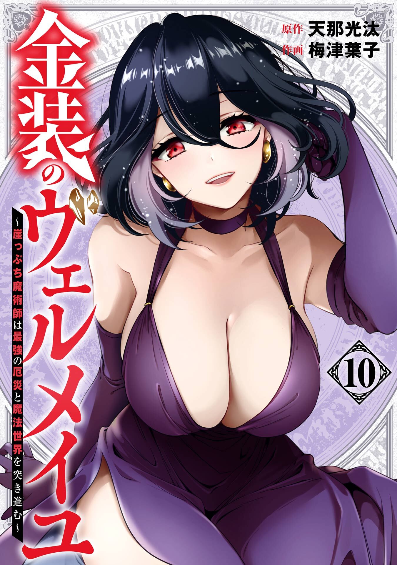 金装のヴェルメイユ ～崖っぷち魔術師は最強の厄災と魔法世界を突き進む～