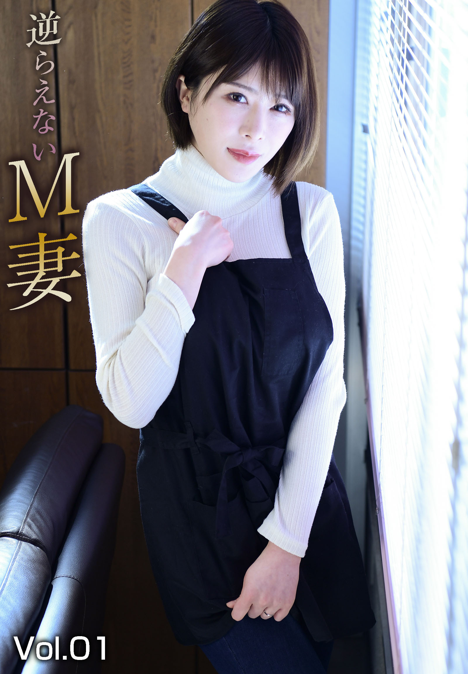 逆らえないM妻　Vol.01