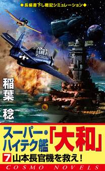 スーパー・ハイテク艦「大和」(7) 山本長官機を救え!