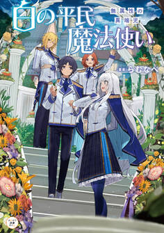 白の平民魔法使い ~無属性の異端児~