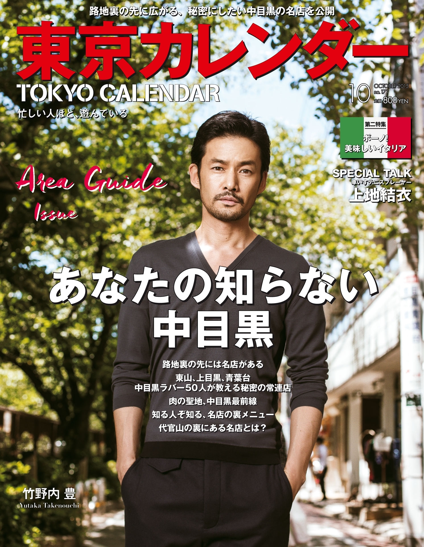 東京カレンダー 2015年 10月号