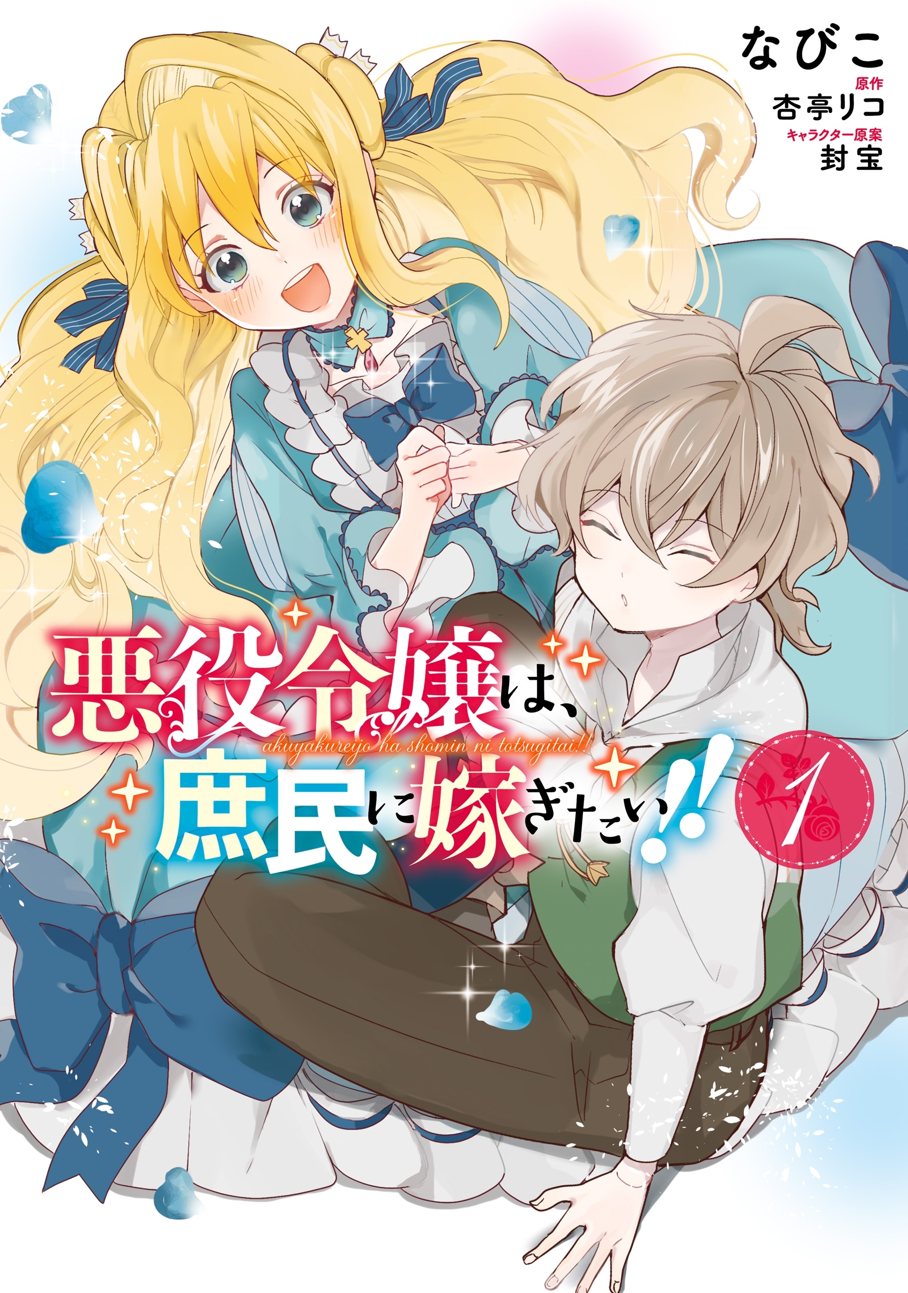 悪役令嬢は、庶民に嫁ぎたい!!　１【期間限定 無料お試し版】
