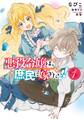 悪役令嬢は、庶民に嫁ぎたい!! 1【期間限定 無料お試し版】