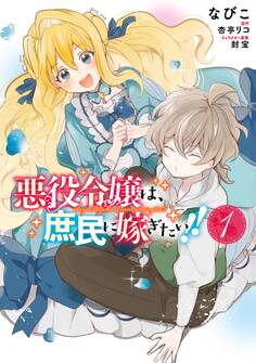 悪役令嬢は、庶民に嫁ぎたい!! 1【期間限定 無料お試し版】