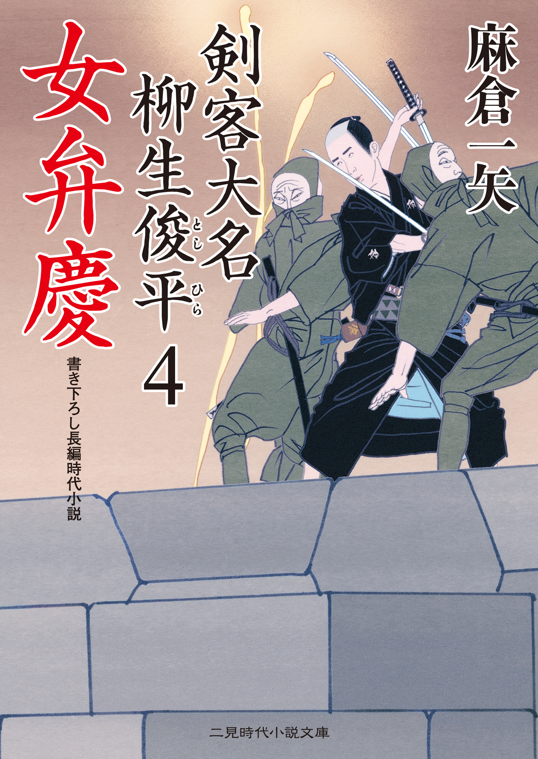 女弁慶　剣客大名 柳生俊平４