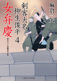 女弁慶 剣客大名 柳生俊平4