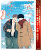 食べたくなっちゃった もっと【電子限定描き下ろし付き】【期間限定試し読み増量】