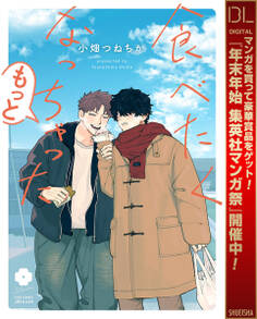 食べたくなっちゃった もっと【電子限定描き下ろし付き】【期間限定試し読み増量】
