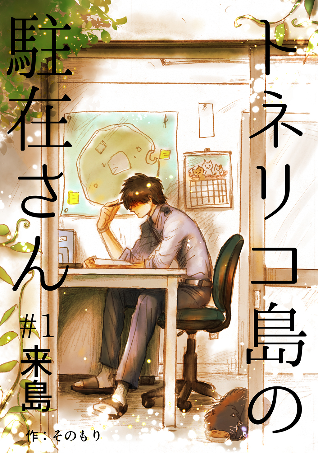 【期間限定　無料お試し版】トネリコ島の駐在さん #1 来島