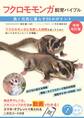 フクロモモンガ飼育バイブル 増補改訂版 長く元気に暮らす55のポイント