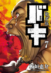 新装版　バキ　7