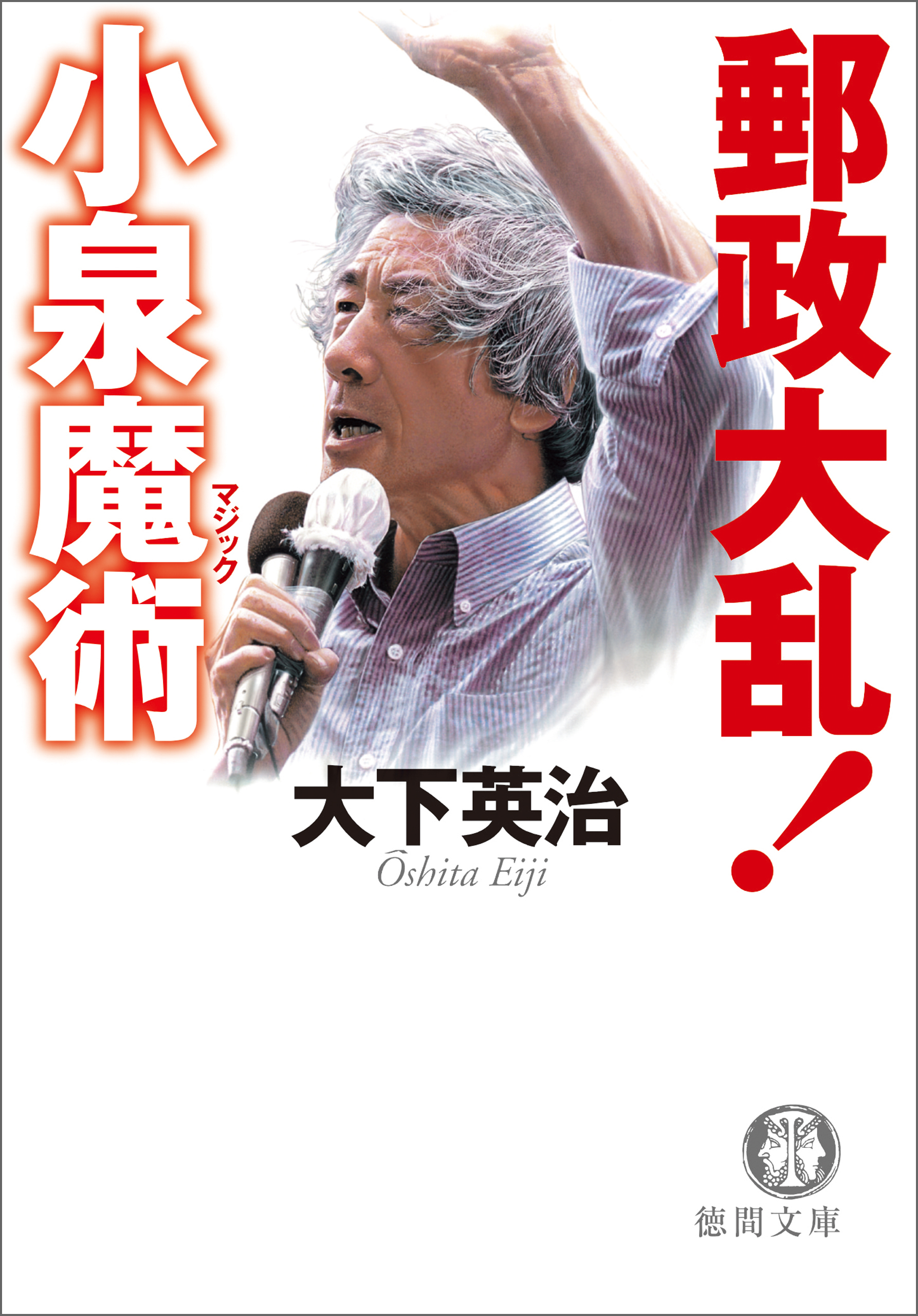 郵政大乱！　小泉魔術