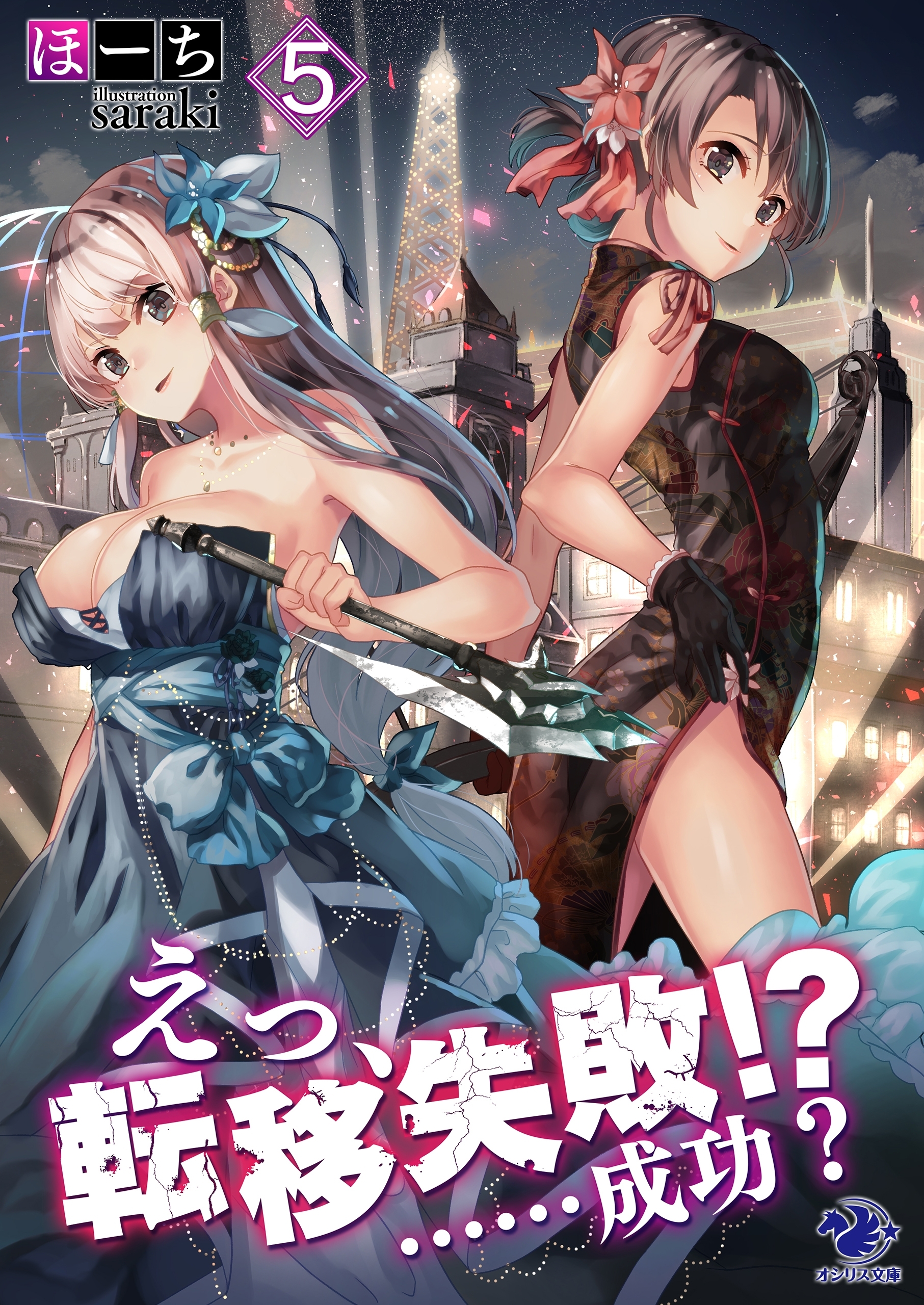 えっ、転移失敗!?　……成功？(5)