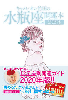 キャメレオン竹田の開運本 2020年版 11 水瓶座
